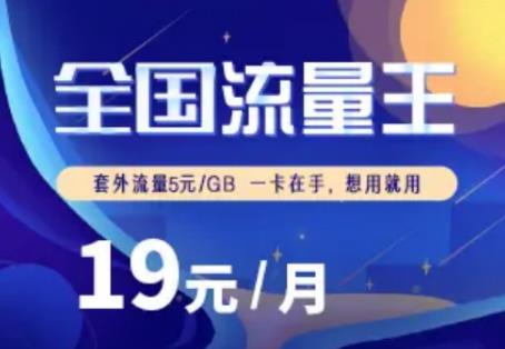 全国接听都免费 19元联通流量王