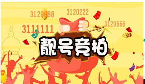 法院司法拍卖手机靓号.jpg 法院司法拍卖手机靓号.jpg